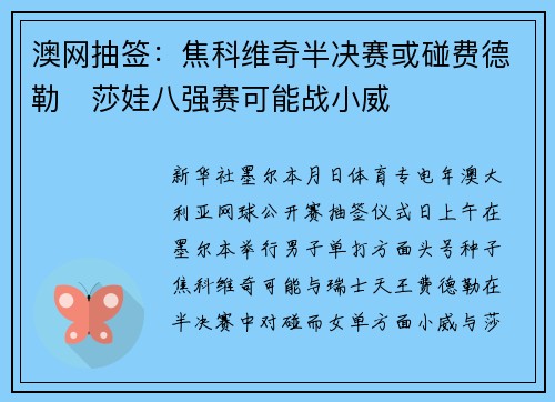 澳网抽签：焦科维奇半决赛或碰费德勒　莎娃八强赛可能战小威